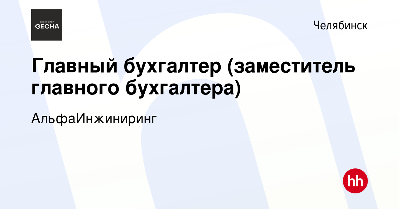 Вакансия Главный бухгалтер (заместитель главного бухгалтера) в Челябинске,  работа в компании АльфаИнжиниринг (вакансия в архиве c 7 мая 2022)