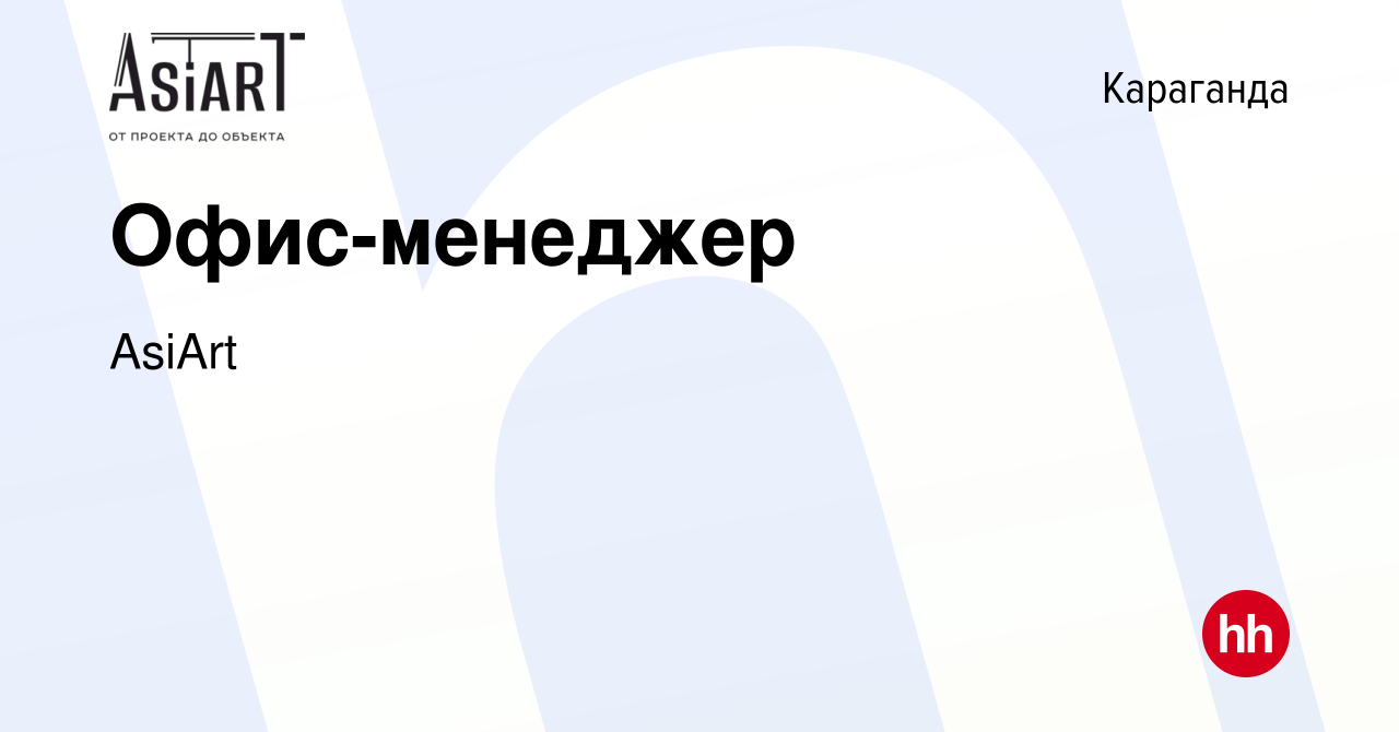 Вакансия Офис-менеджер в Караганде, работа в компании AsiArt (вакансия в  архиве c 6 апреля 2022)