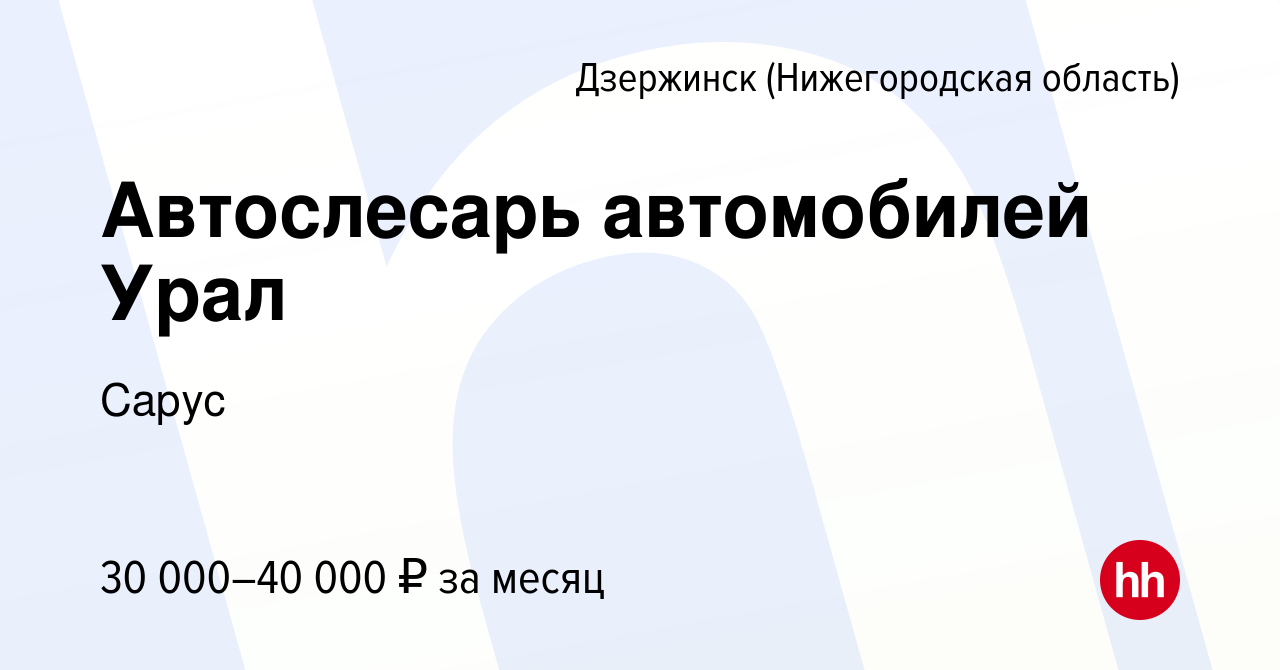 Вакансия Автослесарь автомобилей Урал в Дзержинске, работа в компании Сарус  (вакансия в архиве c 9 апреля 2022)