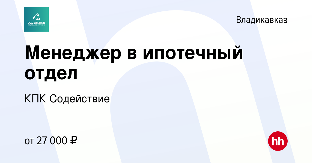 Вакансия Менеджер в ипотечный отдел во Владикавказе, работа в компании КПК  Содействие (вакансия в архиве c 17 апреля 2022)