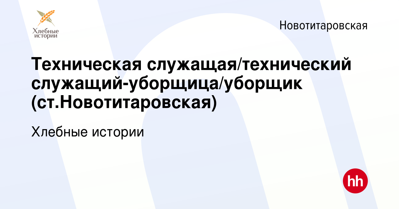 Вакансия Техническая служащая/технический служащий-уборщица/уборщик (ст. Новотитаровская) в Новотитаровской, работа в компании Хлебные истории  (вакансия в архиве c 12 июня 2022)