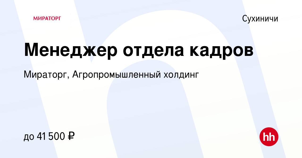 Вакансия Менеджер отдела кадров в Сухиничах, работа в компании Мираторг,  Агропромышленный холдинг (вакансия в архиве c 23 марта 2022)