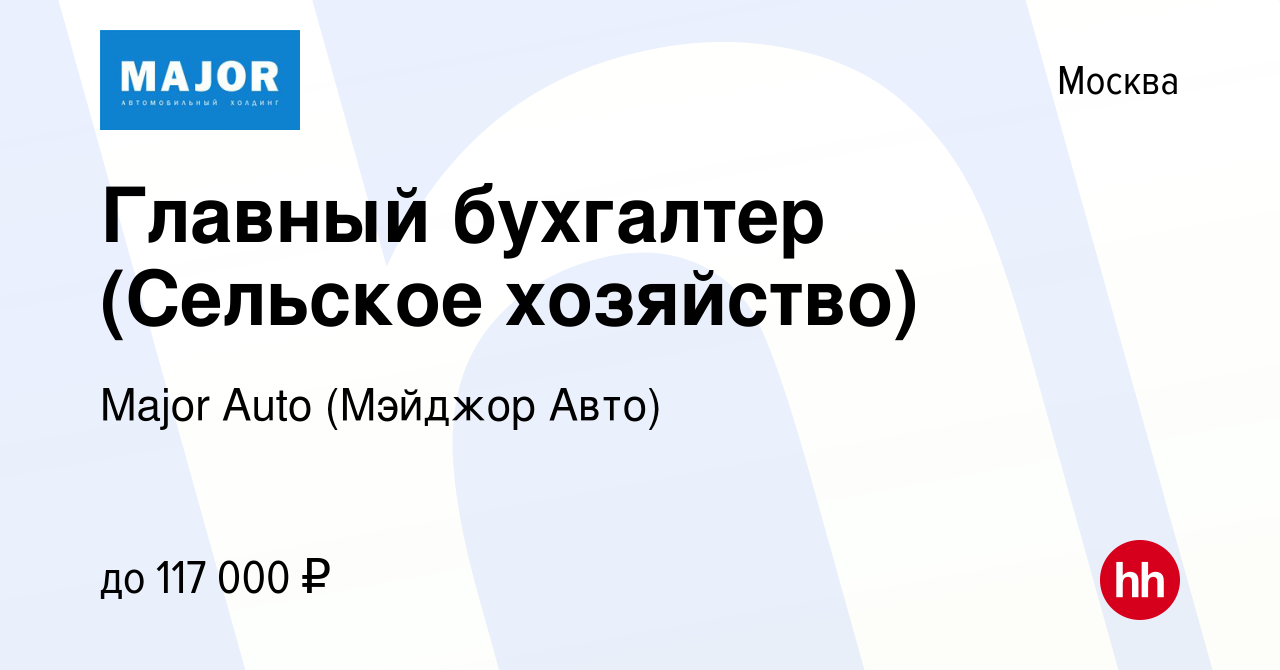 Вакансия Главный бухгалтер (Сельское хозяйство) в Москве, работа в компании Major  Auto (Мэйджор Авто) (вакансия в архиве c 19 мая 2022)