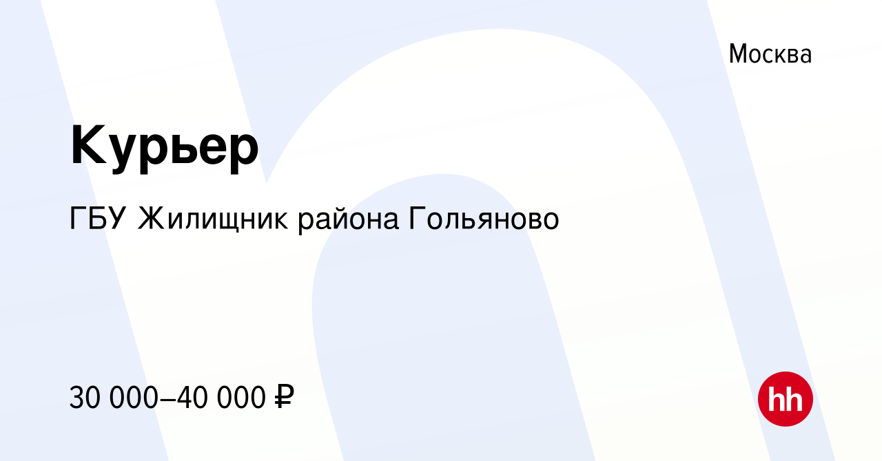 Вакансия Курьер в Москве, работа в компании ГБУ Жилищник района Гольяново  (вакансия в архиве c 27 марта 2022)