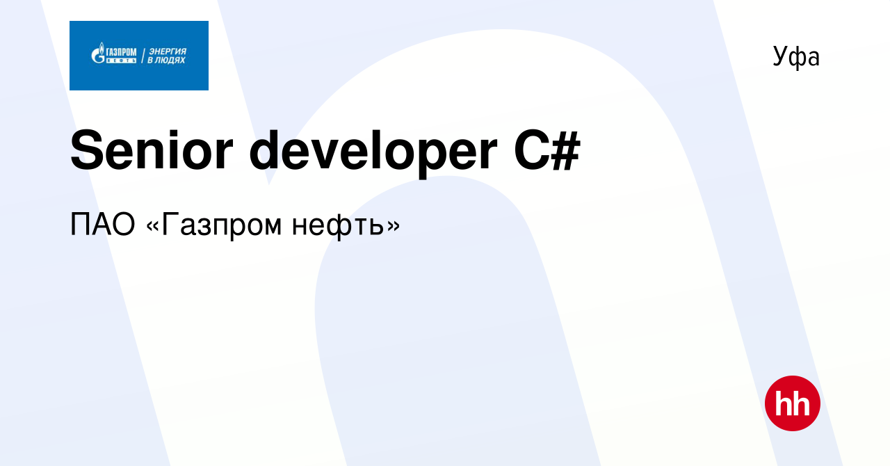 Вакансия Senior developer С# в Уфе, работа в компании ПАО «Газпром нефть»  (вакансия в архиве c 20 января 2023)