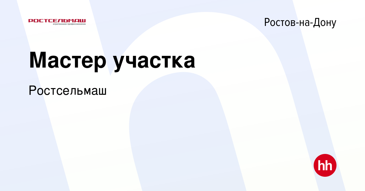 Вакансия Мастер участка в Ростове-на-Дону, работа в компании Ростсельмаш  (вакансия в архиве c 23 июля 2022)