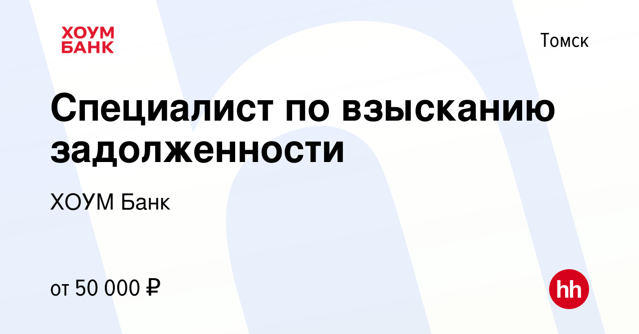 Вакансия Специалист по взысканию задолженности в Томске, работа в компании ХОУМ  Банк (вакансия в архиве c 26 апреля 2022)