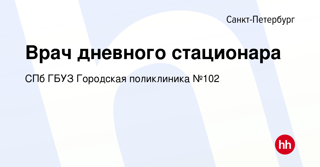 Вакансия Врач дневного стационара в Санкт-Петербурге, работа в компании СПб  ГБУЗ Городская поликлиника №102 (вакансия в архиве c 9 апреля 2022)