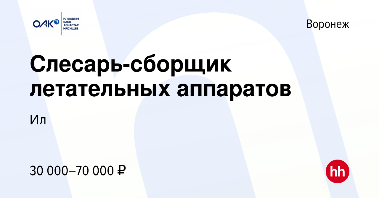 Вакансия Слесарь-сборщик летательных аппаратов в Воронеже, работа в  компании Ил (вакансия в архиве c 17 июня 2022)