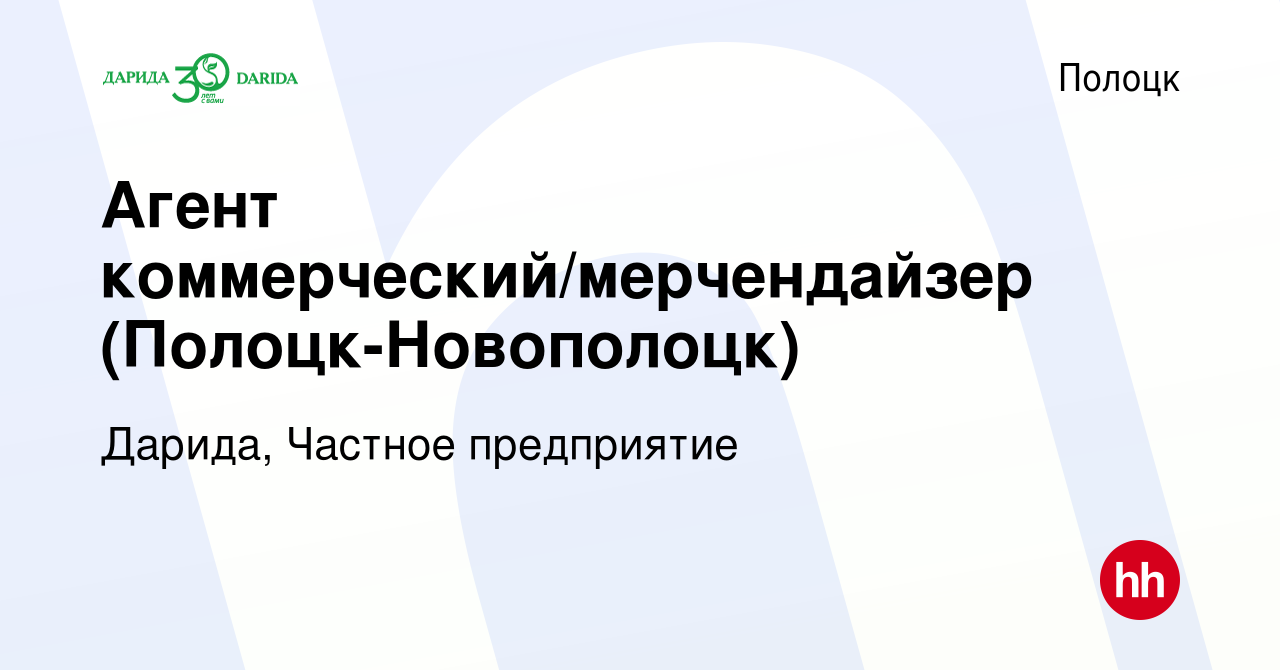 Вакансия Агент коммерческий/мерчендайзер (Полоцк-Новополоцк) в Полоцке,  работа в компании Дарида, Частное предприятие (вакансия в архиве c 29  апреля 2022)