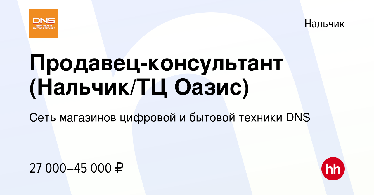 Вакансия Продавец-консультант (Нальчик/ТЦ Оазис) в Нальчике, работа в  компании Сеть магазинов цифровой и бытовой техники DNS (вакансия в архиве c  14 марта 2022)