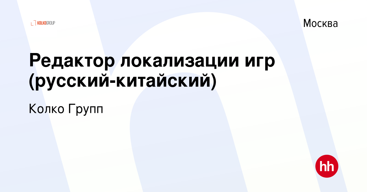 Вакансия Редактор локализации игр (русский-китайский) в Москве, работа в  компании Колко Групп (вакансия в архиве c 10 апреля 2022)