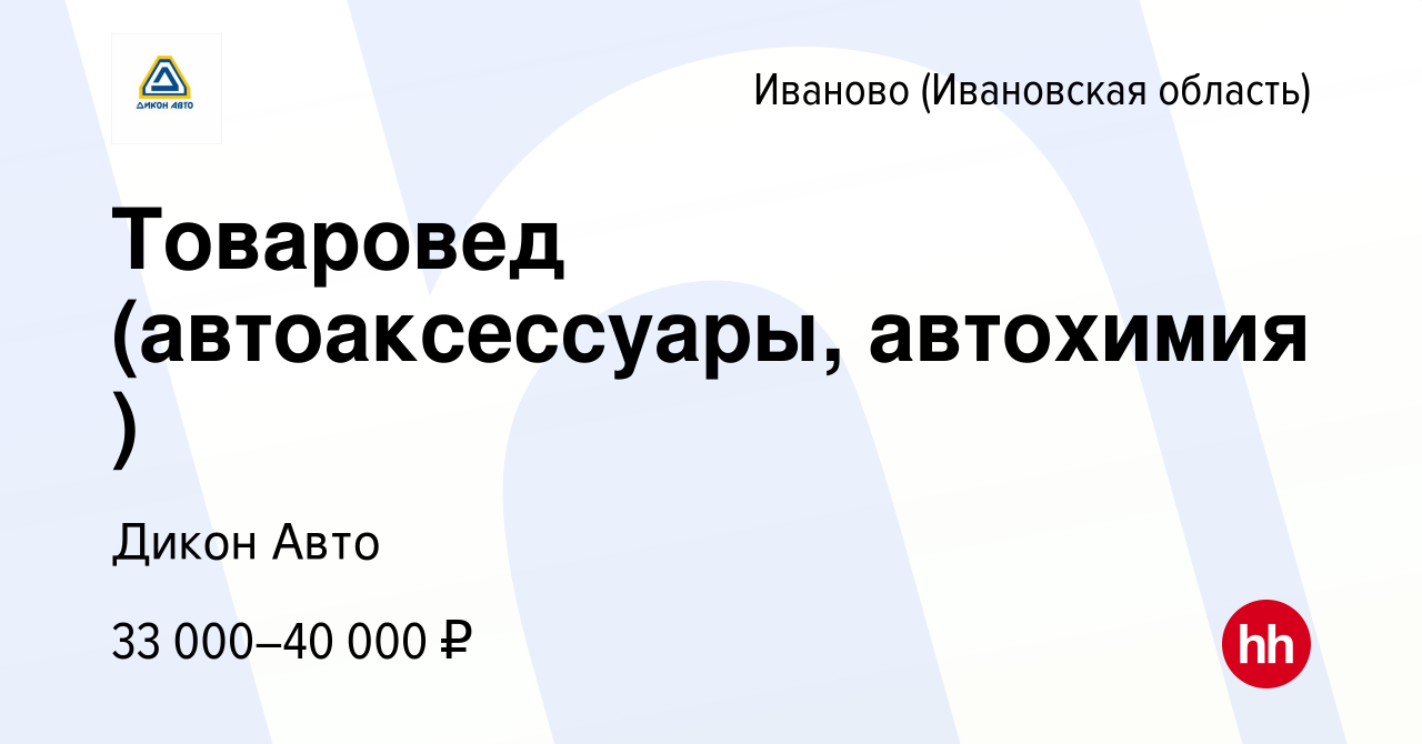 Вакансия Товаровед (автоаксессуары, автохимия ) в Иваново, работа в  компании Дикон Авто (вакансия в архиве c 8 апреля 2022)