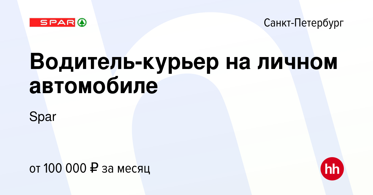 Вакансия Водитель-курьер на личном автомобиле в Санкт-Петербурге, работа в  компании Spar (вакансия в архиве c 24 марта 2022)