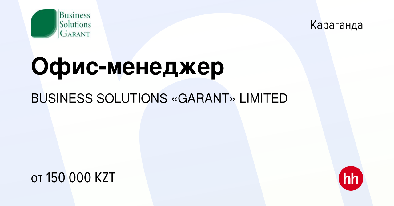 Вакансия Офис-менеджер в Караганде, работа в компании BUSINESS SOLUTIONS  «GARANT» LIMITED (вакансия в архиве c 10 мая 2022)