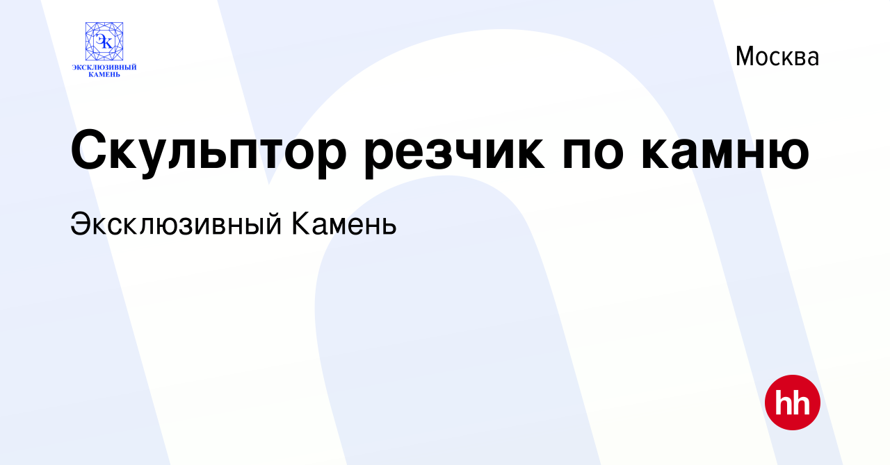 Вакансия Скульптор резчик по камню в Москве, работа в компании Эксклюзивный  Камень (вакансия в архиве c 10 апреля 2022)