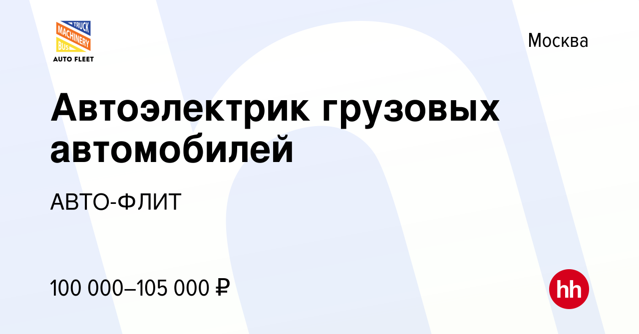 Вакансия Автоэлектрик грузовых автомобилей в Москве, работа в компании  АВТО-ФЛИТ (вакансия в архиве c 10 апреля 2022)