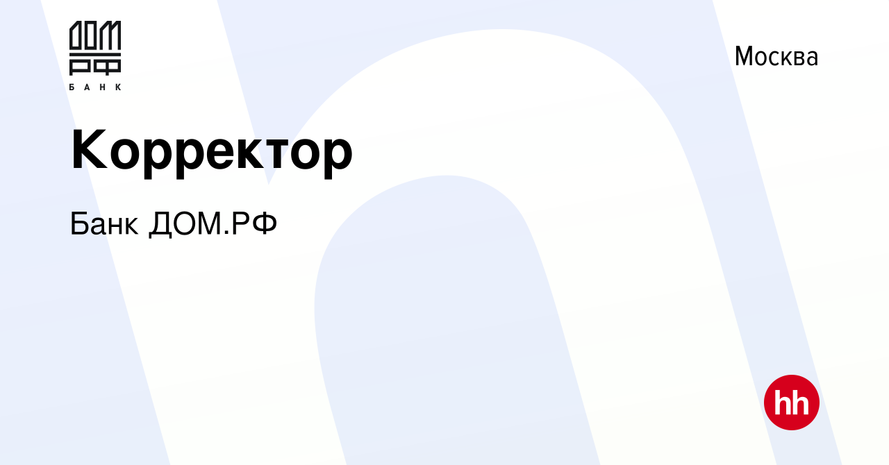 Вакансия Корректор в Москве, работа в компании Банк ДОМ.РФ (вакансия в  архиве c 13 мая 2022)