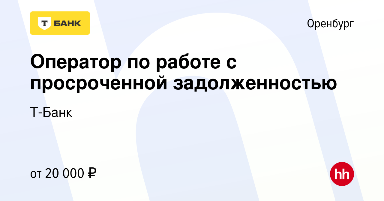 Вакансия Оператор по работе с просроченной задолженностью в Оренбурге,  работа в компании Т-Банк (вакансия в архиве c 16 марта 2022)