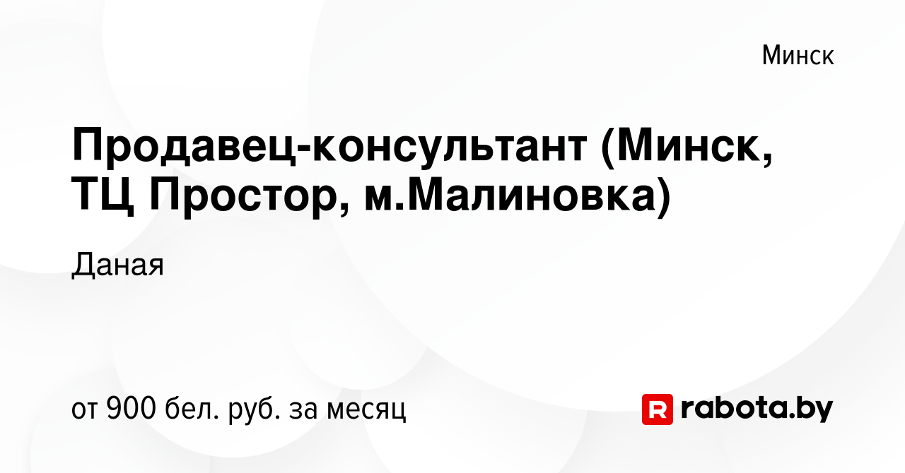 Вакансия Продавец-консультант (Минск, ТЦ Простор, м.Малиновка) в Минске,  работа в компании Даная (вакансия в архиве c 17 апреля 2022)