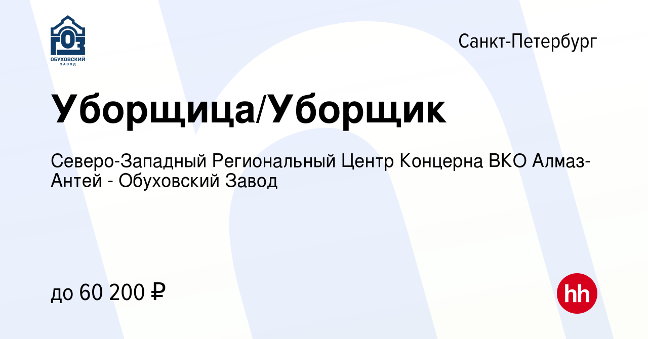 Вакансия Уборщица/Уборщик в Санкт-Петербурге, работа в компании  Северо-Западный Региональный Центр Концерна ВКО Алмаз-Антей - Обуховский  Завод