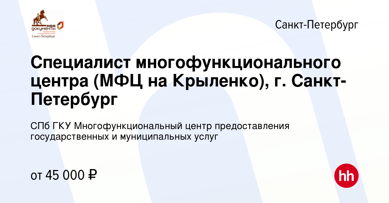 Вакансия Специалист многофункционального центра (МФЦ на Крыленко), г. Санкт- Петербург в Санкт-Петербурге, работа в компании СПб ГКУ Многофункциональный  центр предоставления государственных и муниципальных услуг (вакансия в  архиве c 10 апреля 2022)