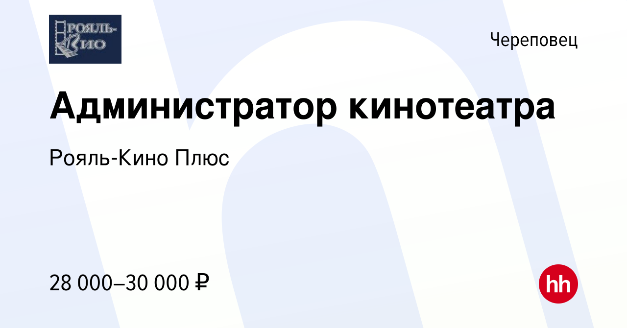 Вакансия Администратор кинотеатра в Череповце, работа в компании Рояль-Кино  Плюс (вакансия в архиве c 27 марта 2022)