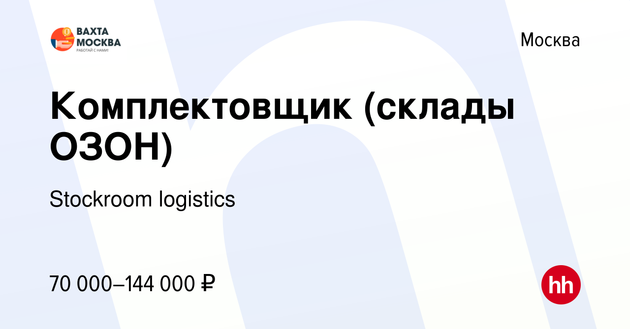 Вакансия Комплектовщик (склады ОЗОН) в Москве, работа в компании Stockroom  logistics (вакансия в архиве c 10 апреля 2022)