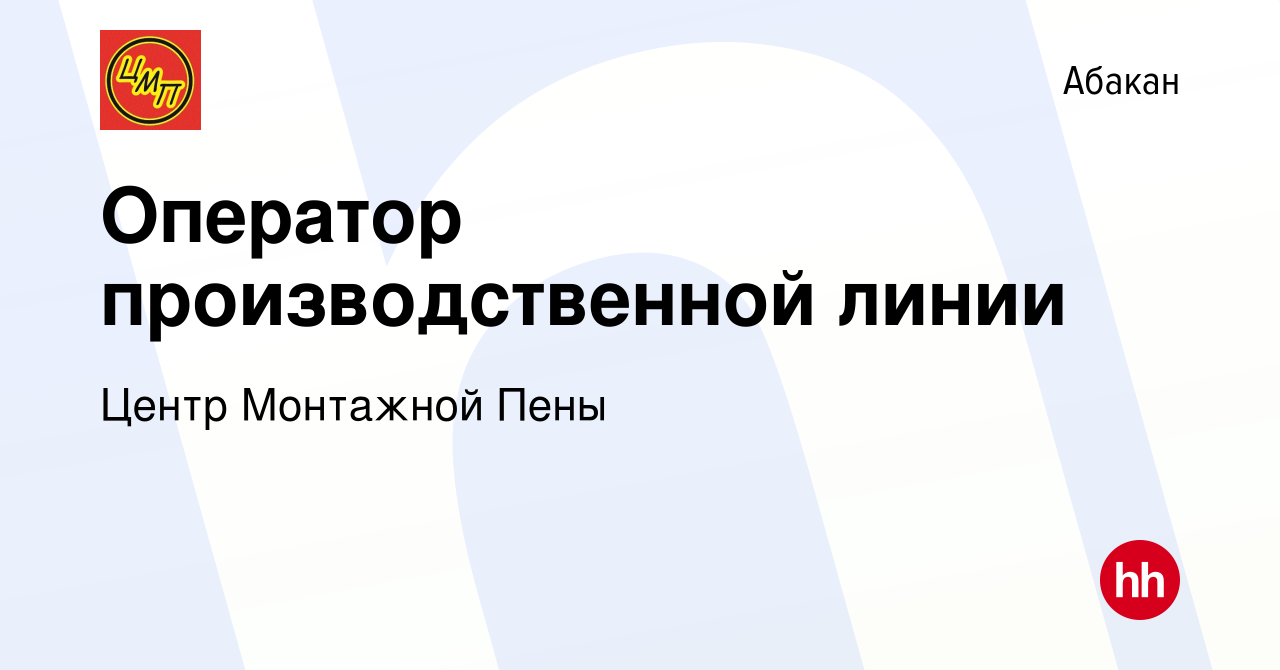 Вакансия Оператор производственной линии в Абакане, работа в компании Центр  Монтажной Пены (вакансия в архиве c 7 мая 2022)