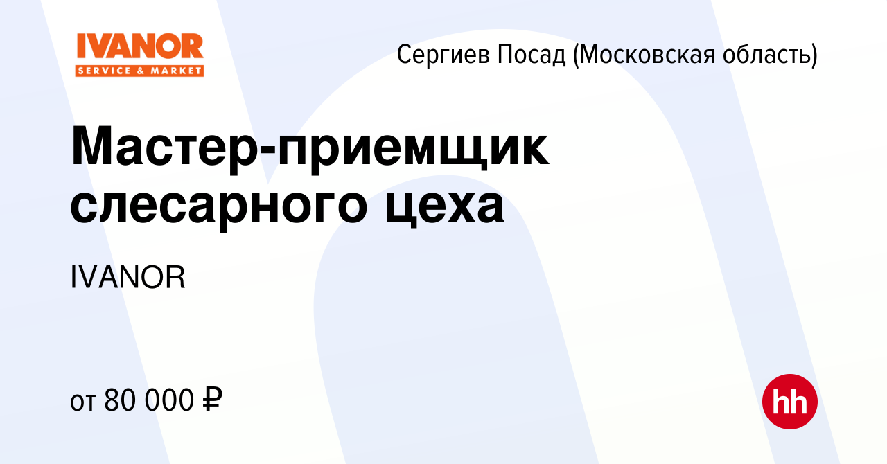 Вакансия Мастер-приемщик слесарного цеха в Сергиев Посаде, работа в  компании IVANOR (вакансия в архиве c 28 марта 2022)