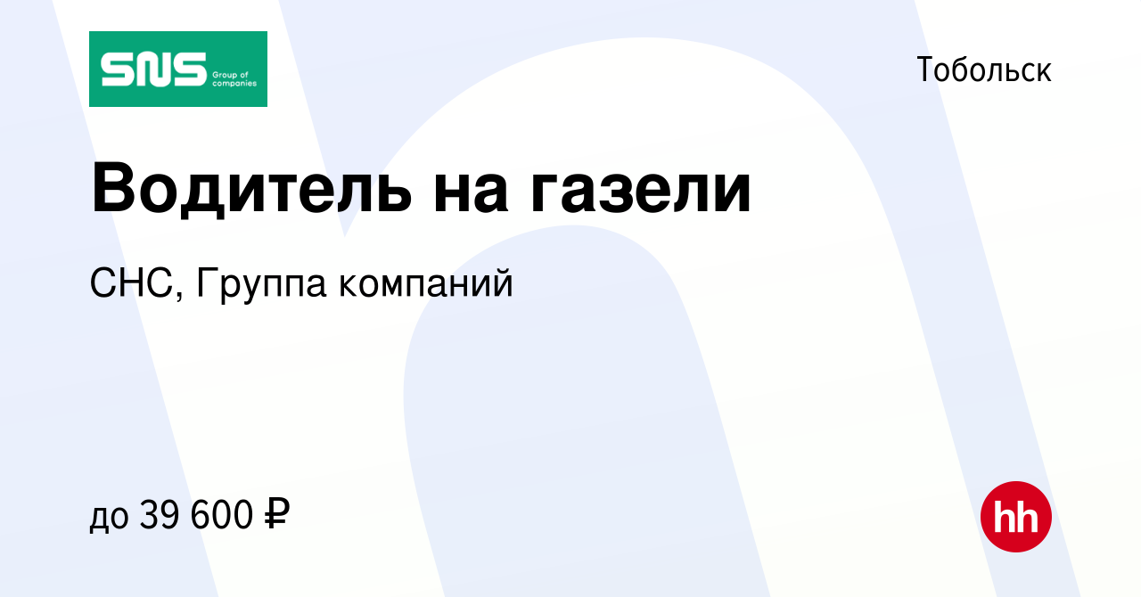 Вакансия Водитель на газели в Тобольске, работа в компании СНС, Группа  компаний (вакансия в архиве c 20 марта 2022)