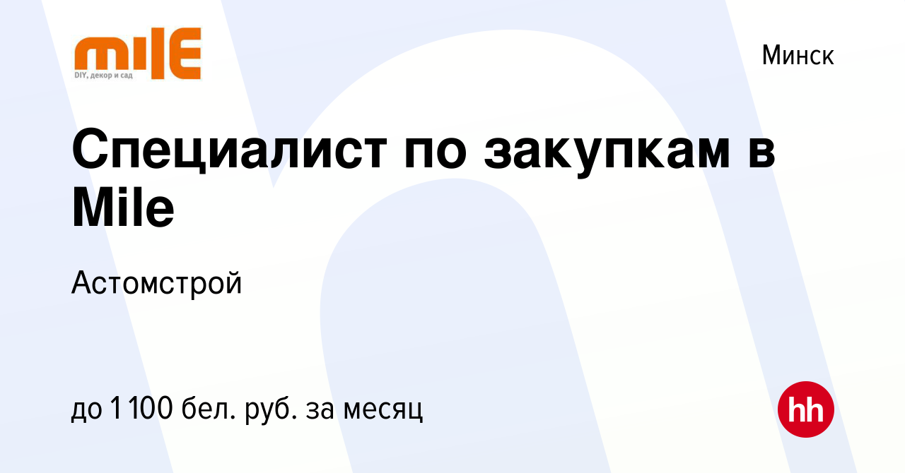 Вакансия Специалист по закупкам в Mile в Минске, работа в компании  Астомстрой (вакансия в архиве c 17 мая 2022)