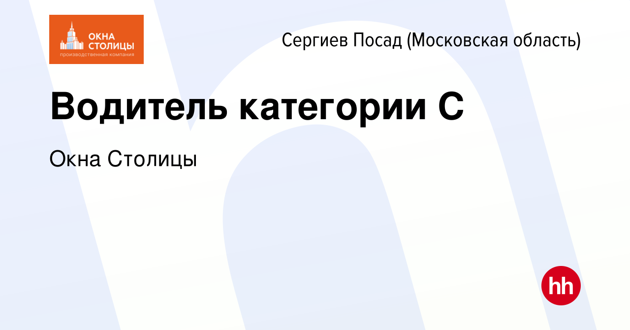 Вакансия Водитель категории С в Сергиев Посаде, работа в компании Окна  Столицы (вакансия в архиве c 8 мая 2022)