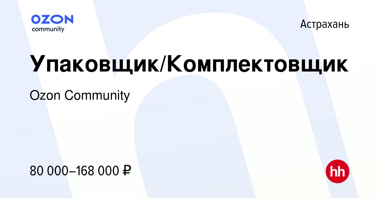 Вакансия Упаковщик/Комплектовщик в Астрахани, работа в компании Ozon  Community (вакансия в архиве c 10 апреля 2022)