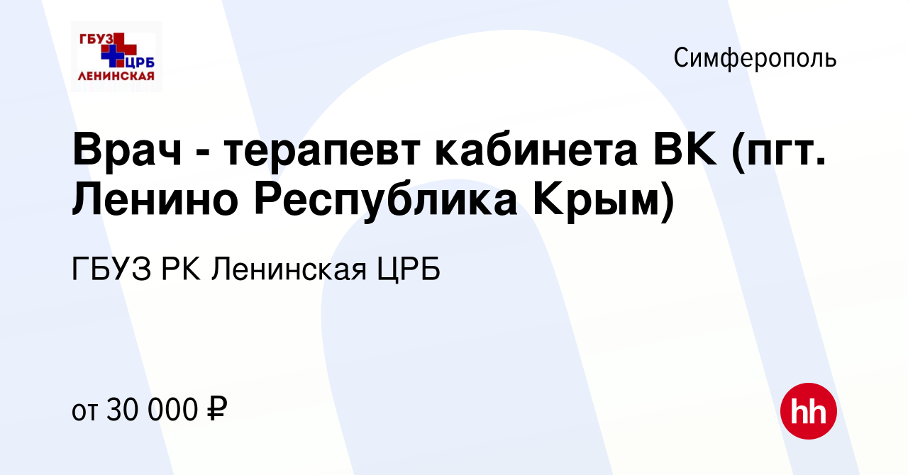 Вакансия Врач - терапевт кабинета ВК (пгт. Ленино Республика Крым) в  Симферополе, работа в компании ГБУЗ РК Ленинская ЦРБ (вакансия в архиве c  20 сентября 2022)