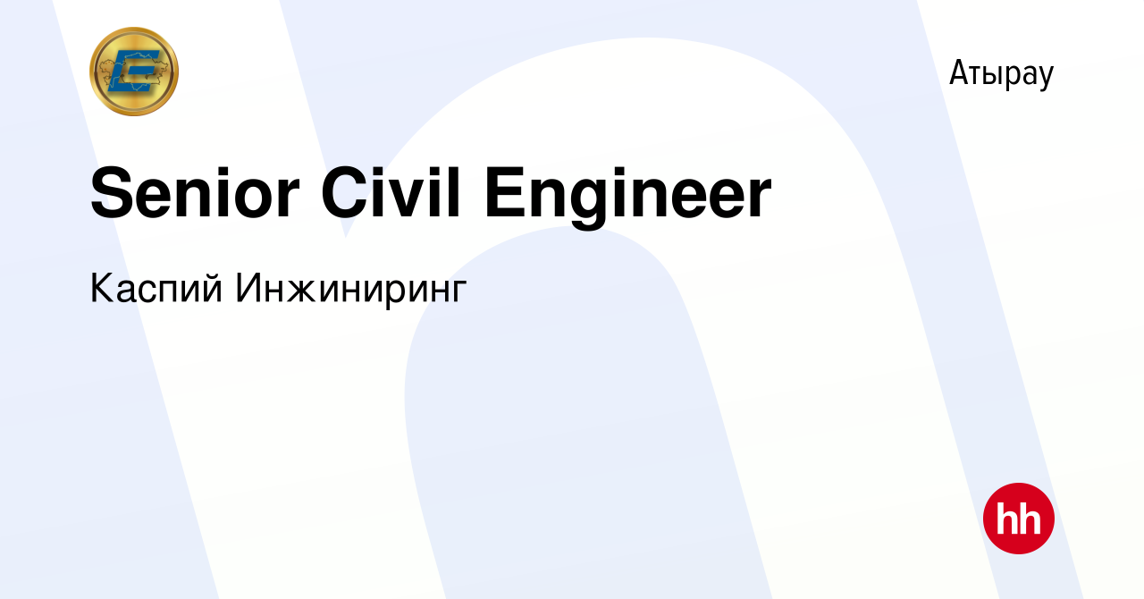 Вакансия Senior Civil Engineer в Атырау, работа в компании Каспий  Инжиниринг (вакансия в архиве c 10 апреля 2022)