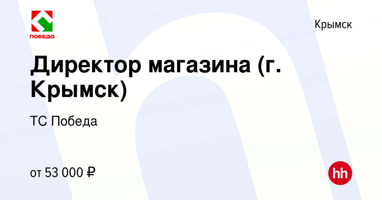 Вакансия Директор магазина (г. Крымск) в Крымске, работа в компании ТС  Победа (вакансия в архиве c 27 апреля 2022)