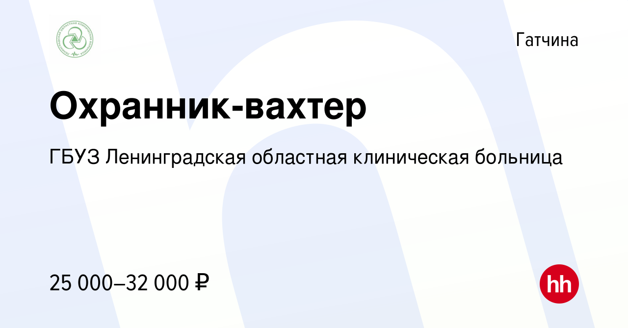 Вакансия Охранник-вахтер в Гатчине, работа в компании ГБУЗ Ленинградская  областная клиническая больница (вакансия в архиве c 28 марта 2022)