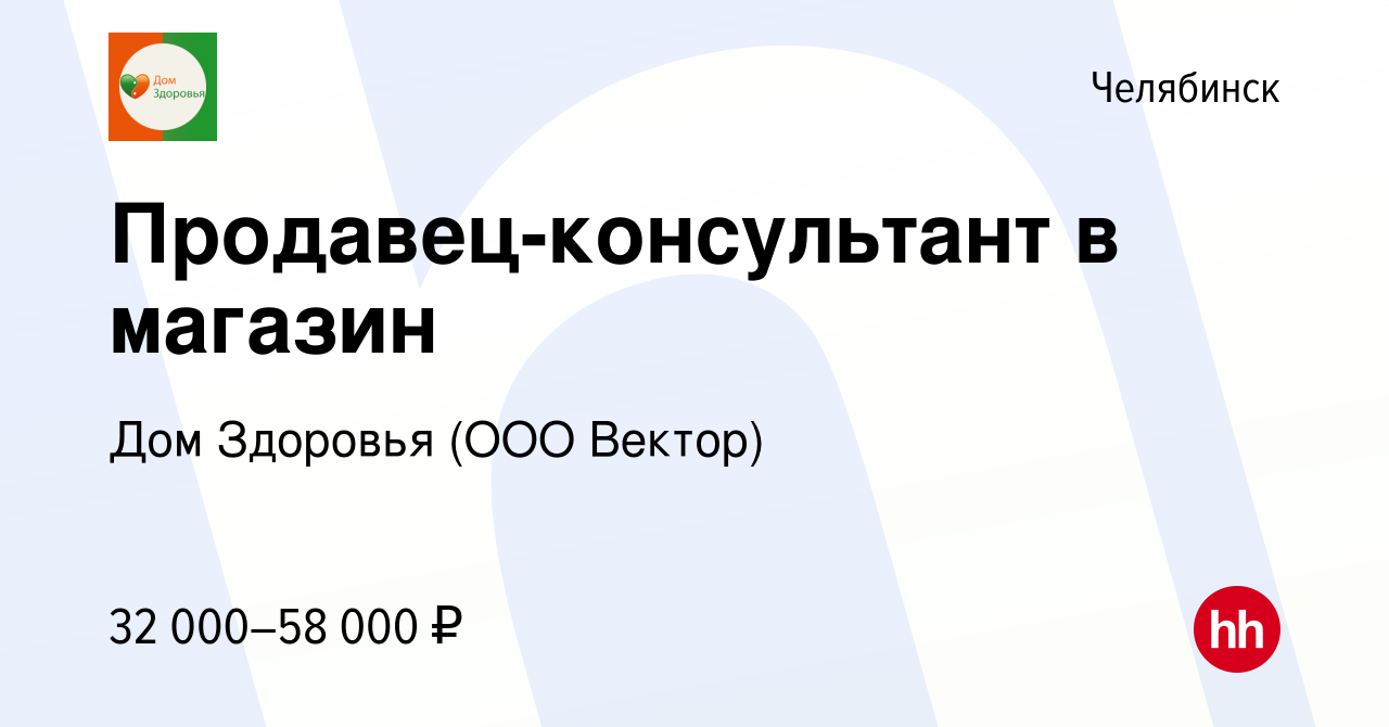 Вакансия Продавец-консультант в магазин в Челябинске, работа в компании Дом  Здоровья (ООО Вектор) (вакансия в архиве c 8 февраля 2024)