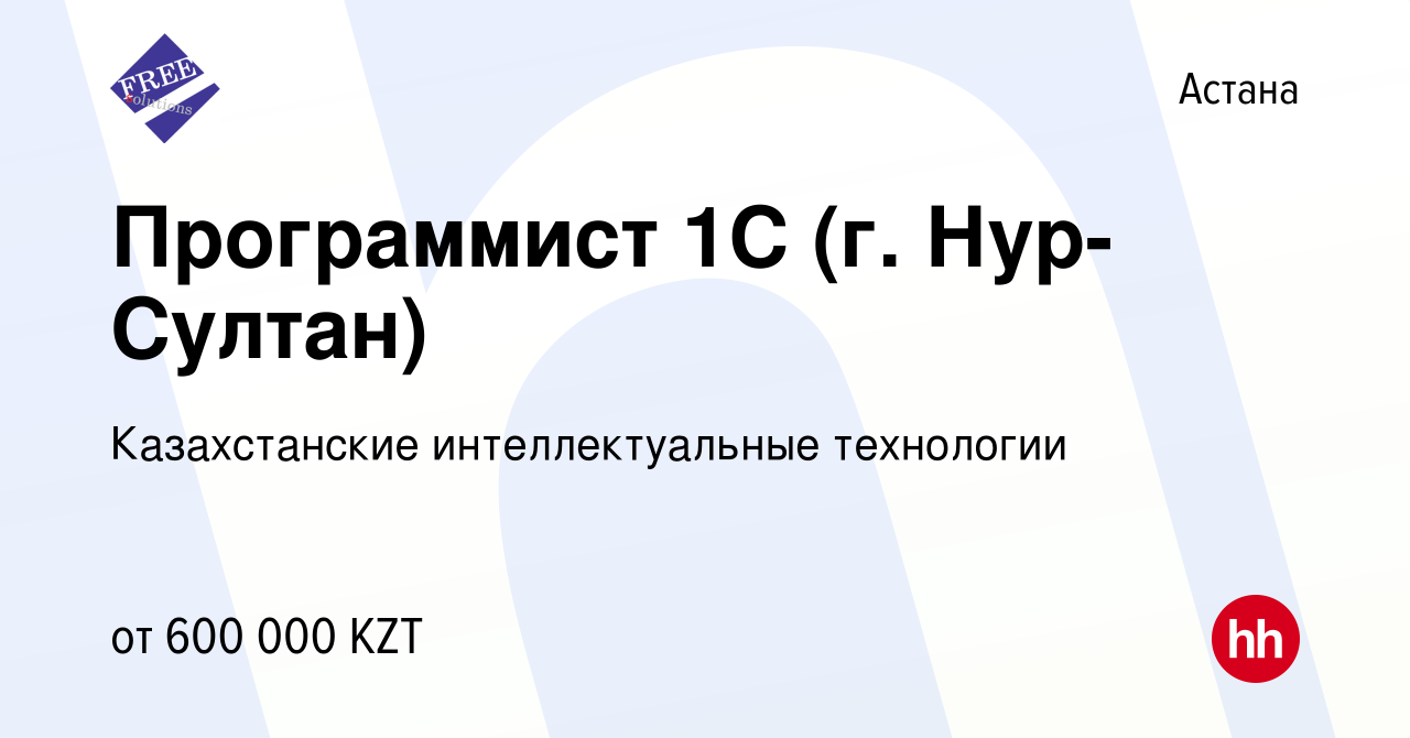 Вакансия Программист 1С (г. Нур-Султан) в Астане, работа в компании  Казахстанские интеллектуальные технологии (вакансия в архиве c 10 апреля  2022)