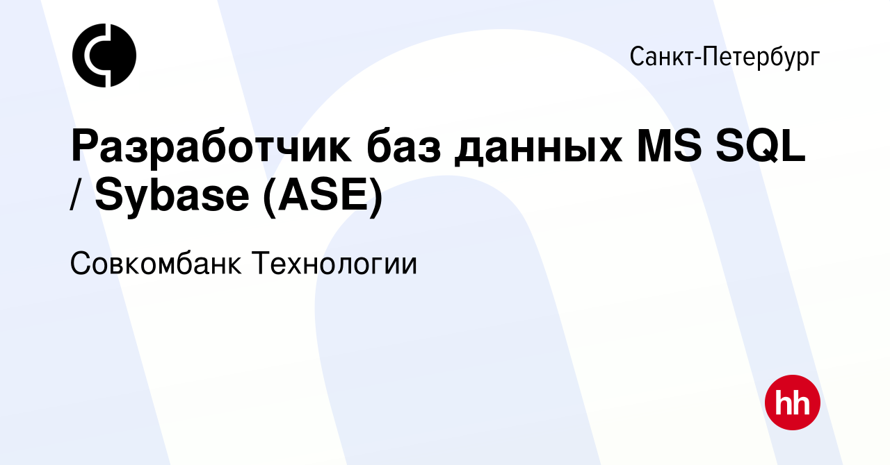 Вакансия Разработчик баз данных MS SQL / Sybase (ASE) в Санкт-Петербурге,  работа в компании Совкомбанк Технологии (вакансия в архиве c 10 апреля 2022)