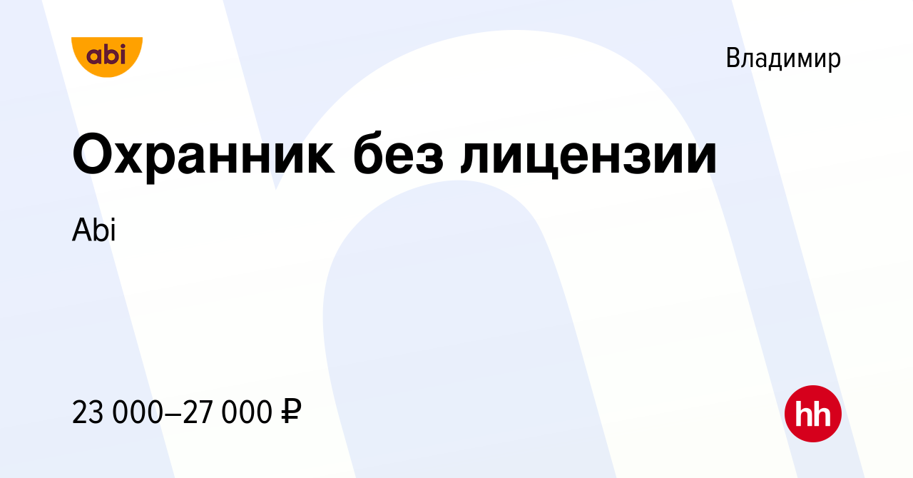 Вакансия Охранник без лицензии во Владимире, работа в компании Abi  (вакансия в архиве c 5 июня 2022)