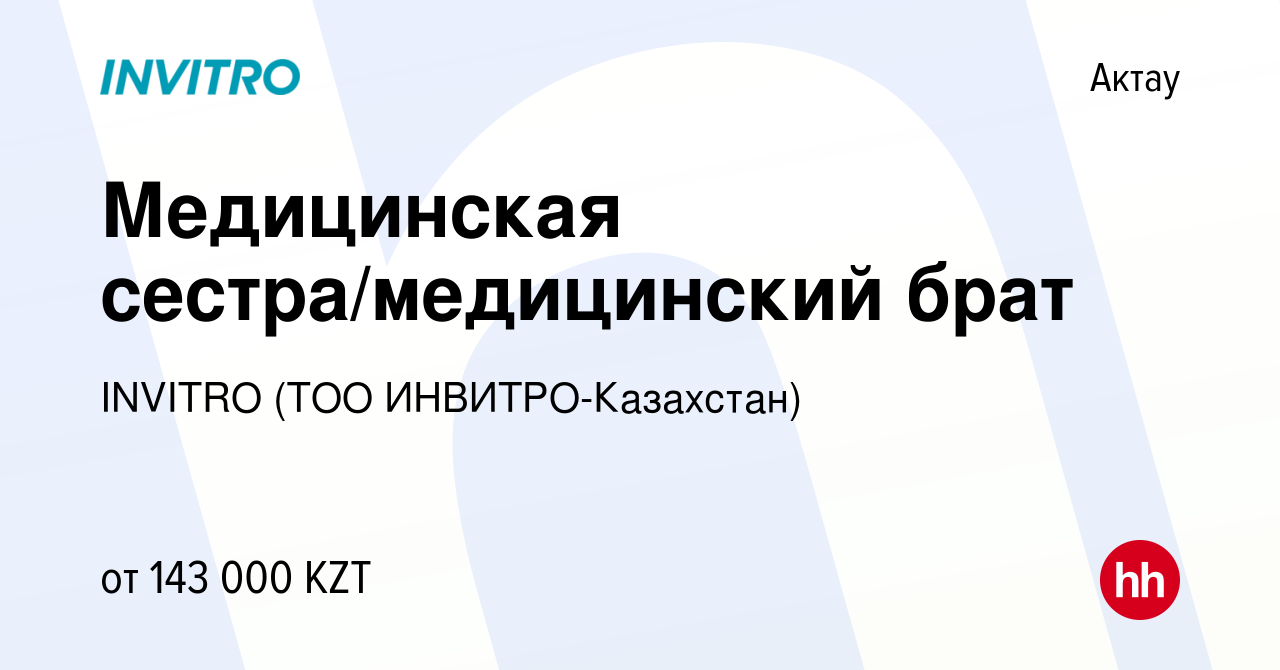 Вакансия Медицинская сестра/медицинский брат в Актау, работа в компании  INVITRO (ТОО ИНВИТРО-Казахстан) (вакансия в архиве c 10 июля 2022)