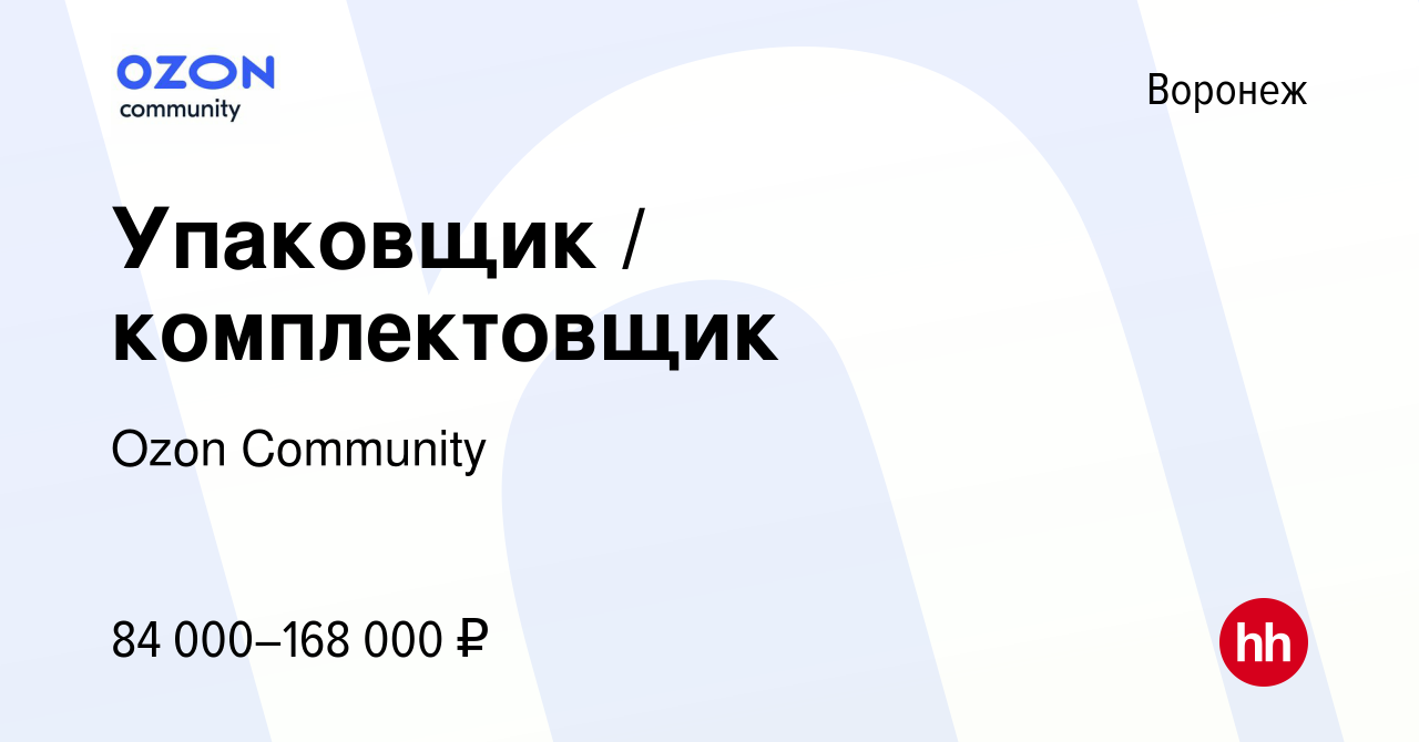 Вакансия Упаковщик / комплектовщик в Воронеже, работа в компании Ozon  Community (вакансия в архиве c 10 апреля 2022)