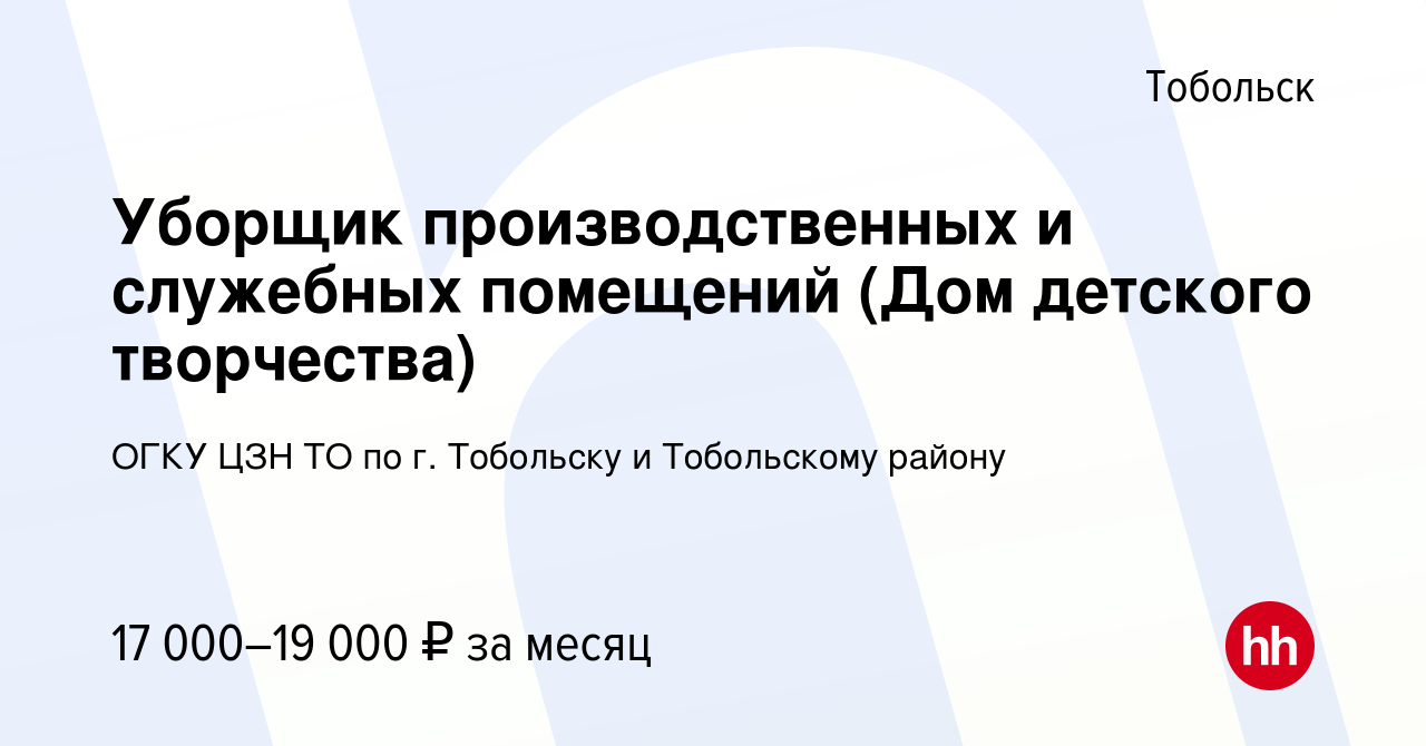 Вакансия Уборщик производственных и служебных помещений (Дом детского  творчества) в Тобольске, работа в компании ГАУ ТО ЦЗН г.Тобольска и  Тобольского района (вакансия в архиве c 10 апреля 2022)