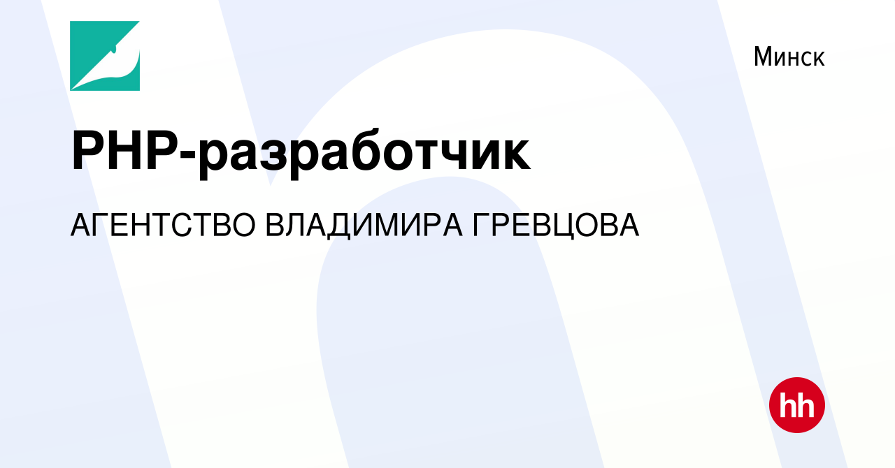 Вакансия PHP-разработчик в Минске, работа в компании АГЕНТСТВО ВЛАДИМИРА  ГРЕВЦОВА (вакансия в архиве c 17 апреля 2022)