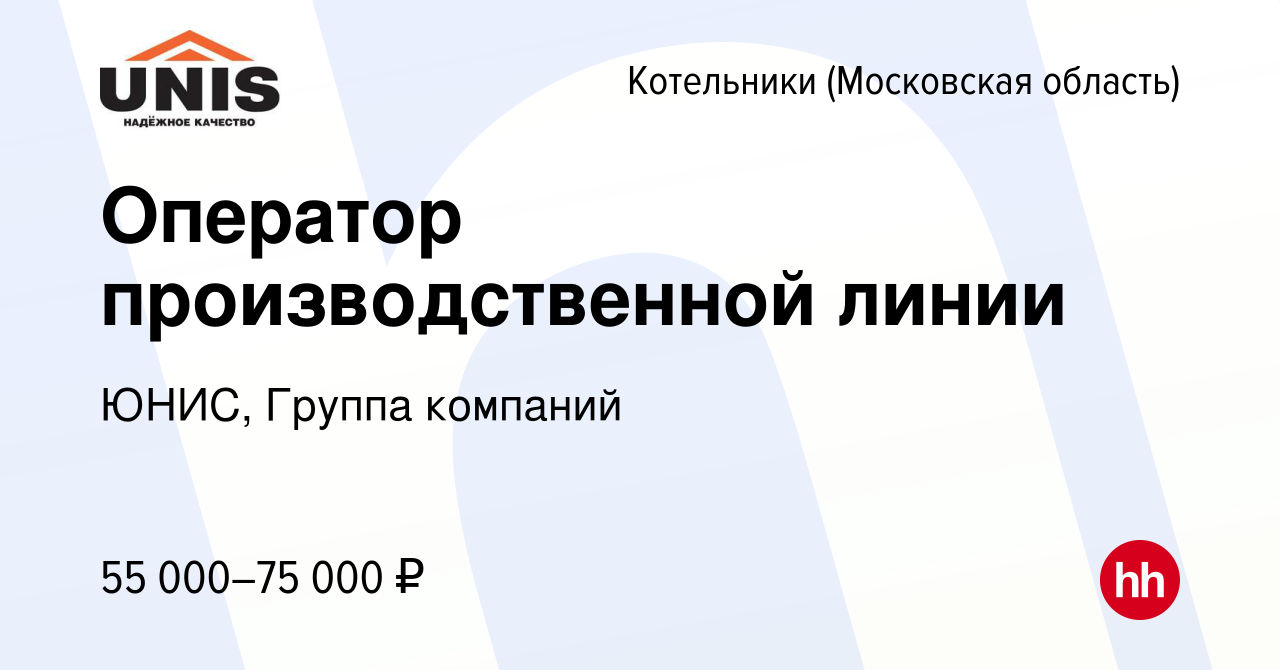 Вакансия Оператор производственной линии в Котельниках, работа в компании  ЮНИС, Группа компаний (вакансия в архиве c 27 июля 2022)