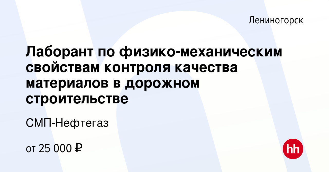 Вакансия Лаборант по физико-механическим свойствам контроля качества  материалов в дорожном строительстве в Лениногорске, работа в компании  СМП-Нефтегаз (вакансия в архиве c 10 апреля 2022)