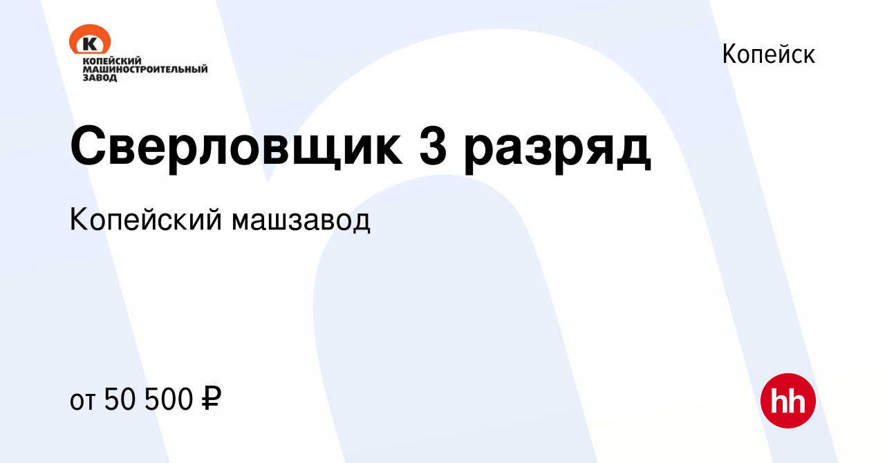 Вакансия Сверловщик 3 разряд в Копейске, работа в компании Копейский  машзавод (вакансия в архиве c 12 января 2023)