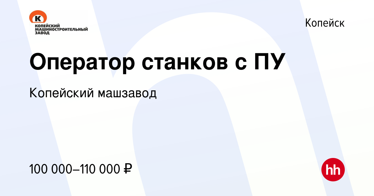 Вакансия Оператор станков с ПУ в Копейске, работа в компании Копейский  машзавод (вакансия в архиве c 14 сентября 2023)